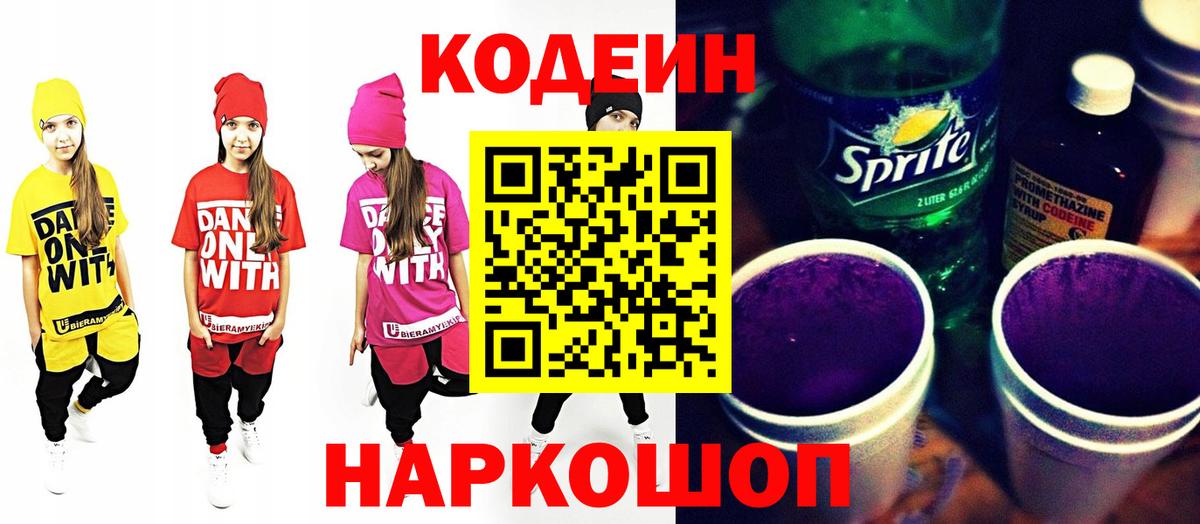 Кодеин Purple Drank Белово