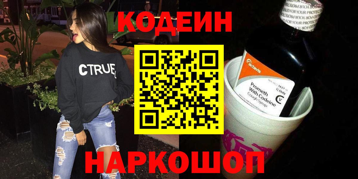 Белово  Codein Purple Drank  Вход с VPN  Кодеиновый сироп Lean Purple Drank 